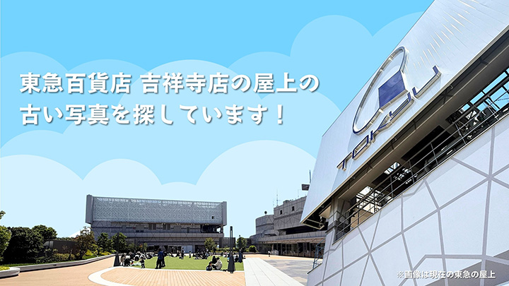 東急百貨店 吉祥寺店の屋上の古い写真を探しています