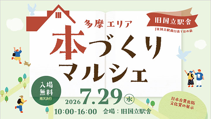 7月29日(水)「多摩エリア本づくりマルシェ」開催