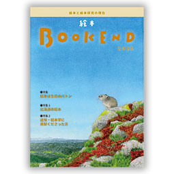 絵本BOOKEND2026 絵本と絵本研究の現在