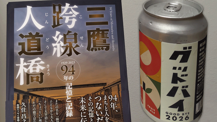 「ありがとう跨線橋」イベント