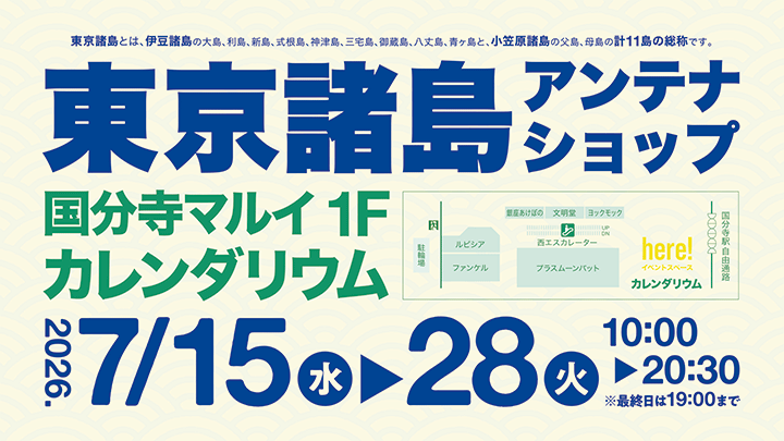 東京諸島アンテナショップ　OPEN情報