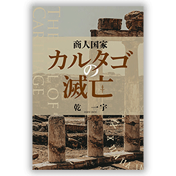 商人国家カルタゴの滅亡
