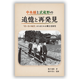 中央線と武蔵野の追憶と再発見 「思い出の風景」からはじめる郷土史研究