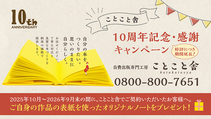 ことこと舎10周年記念感謝キャンペーン 9月末まで