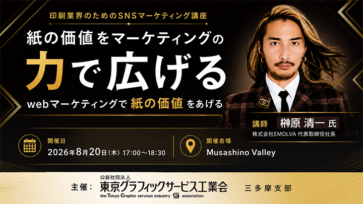 印刷業界のためのSNSマーケティング講座 【開催レポート】