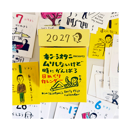 キン・シオタニ PRESENTS ムリしないけど時にがんばる日めくりカレンダー2027
