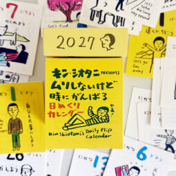 キン・シオタニ PRESENTS ムリしないけど時にがんばる日めくりカレンダー2027