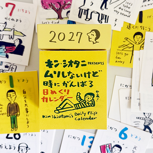 キン・シオタニ PRESENTS ムリしないけど時にがんばる日めくりカレンダー2027