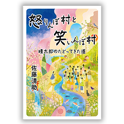 怒りんぼ村と笑いんぼ村 晴太郎のたどってきた道