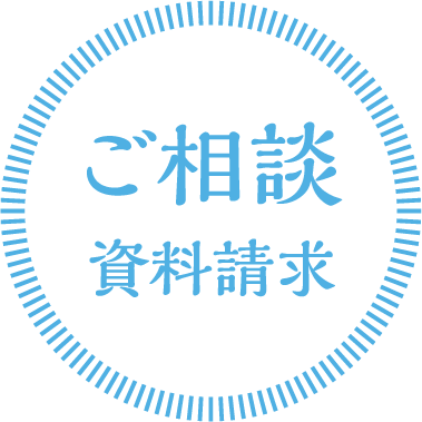 ご相談 資料請求