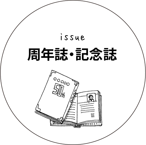 周年誌・記念誌