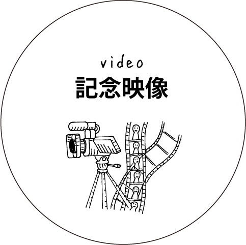 記念映像