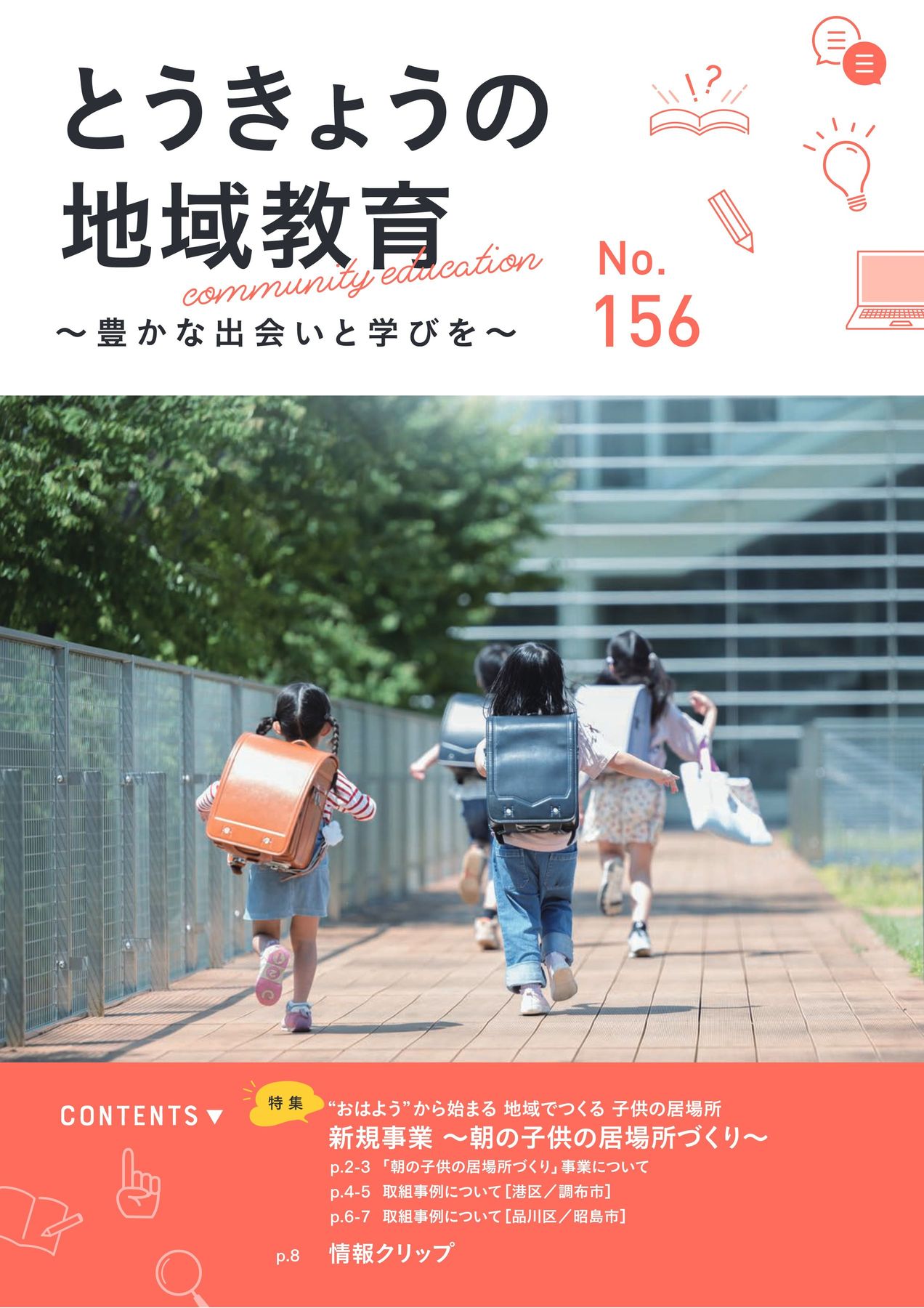 とうきょうの地域教育 No.156