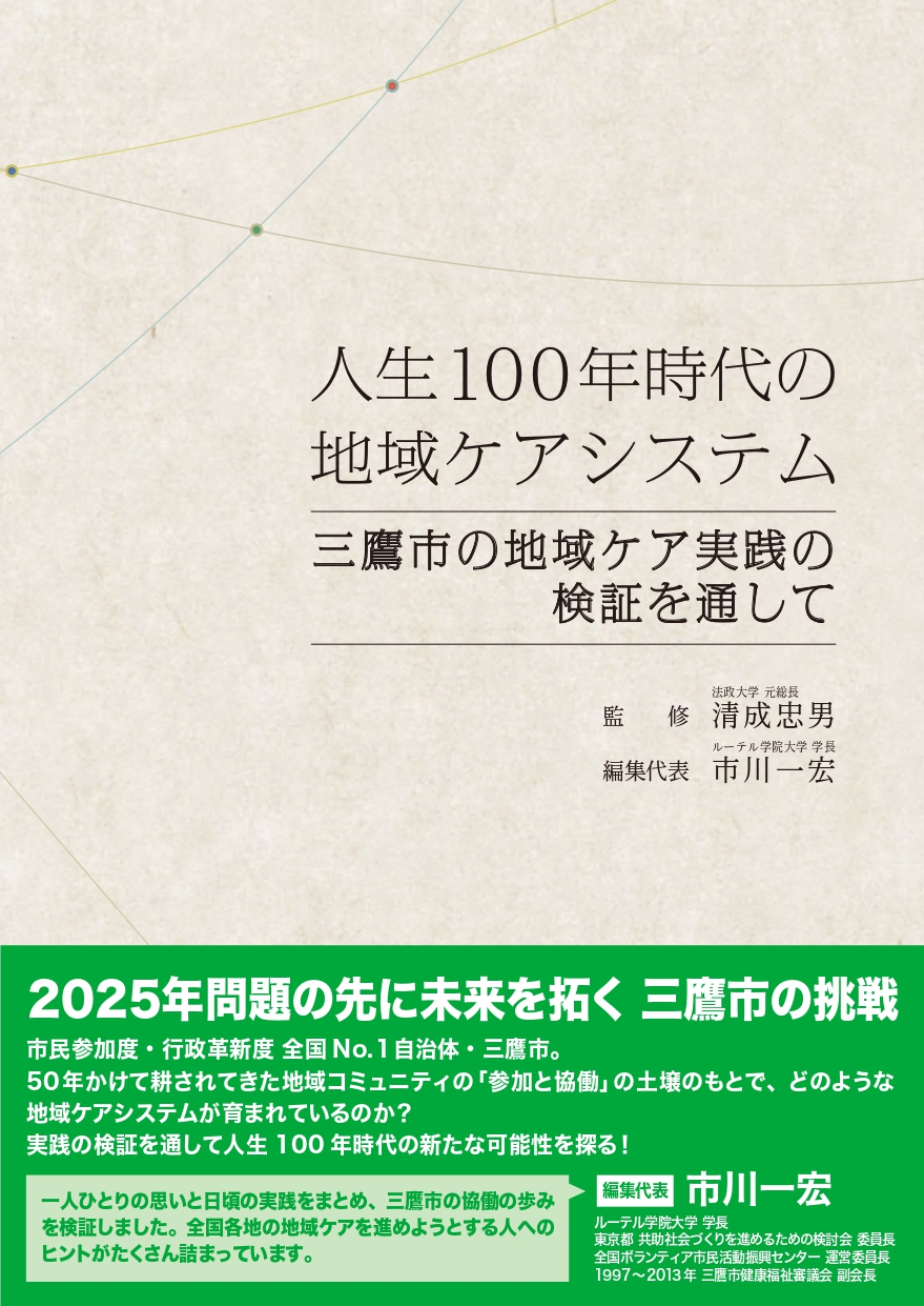 新刊情報］『人生100年時代の地域ケアシステム―三鷹市の地域ケア